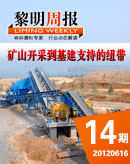 黎明周報(bào)-礦山開(kāi)采到基建支持的紐帶