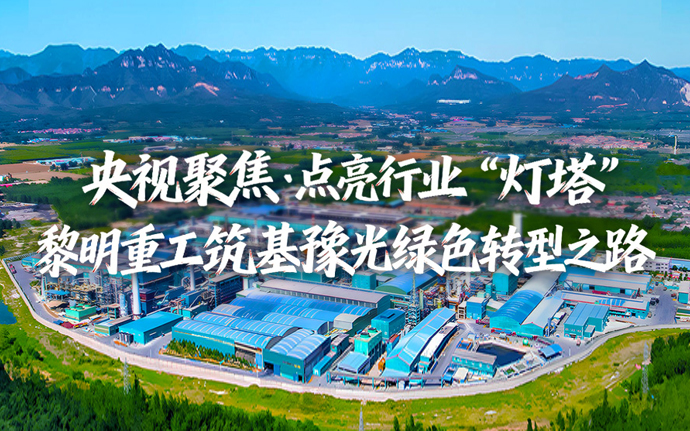央視聚焦！黎明重工筑基豫光集團(tuán)綠色轉(zhuǎn)