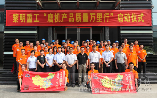 “磨機(jī)產(chǎn)品質(zhì)量萬(wàn)里行”正式啟動(dòng) 
