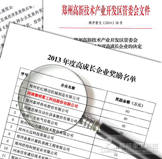 獻(xiàn)禮2014:黎明重工獲40萬元“高成長”資金支持